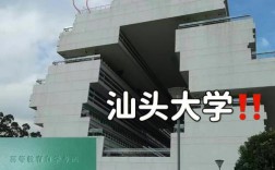汕頭大學是幾本？