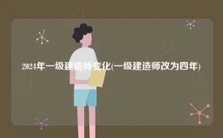 2024年一級建造師變化(一級建造師改為四年)