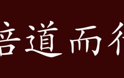 倍道而行的意思_釋義_出處