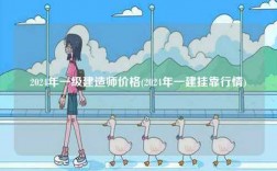 2024年一級建造師價格(2024年一建掛靠行情)