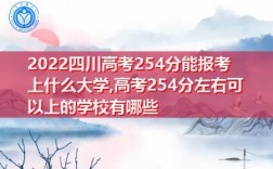 254分可以上什么學校