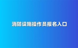 報名消防的入口xfyzl.119.gov.cn
