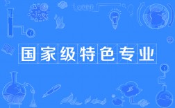 國家特色專業是啥意思
