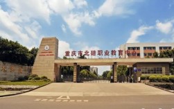 重慶北碚職業教育中心