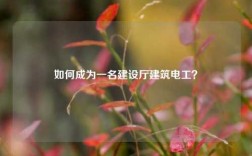 如何成為一名建設廳建筑電工？