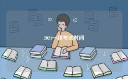 2024一建考試時(shí)間