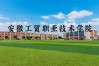 2025年安徽工貿3+2報名平臺開放！手把手教你填志愿，初中畢業低分可報 