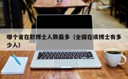 國內最好考的在職博士