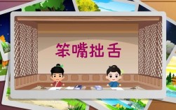 笨嘴拙舌的意思_釋義_出處