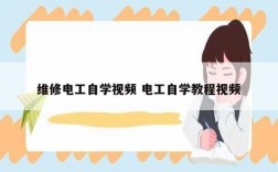 維修電工自學視頻 電工自學教程視頻