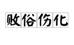 敗俗傷風的意思_釋義_出處
