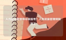 人力資源管理師中級(jí)報(bào)考？人力資源管理師取消了