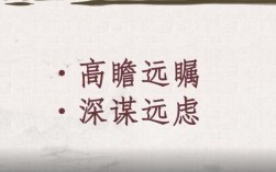 長計遠慮是什么意思_近義詞_來源
