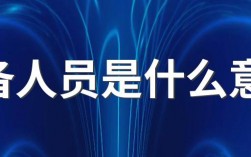 儲備人員是什么意思 是不是個坑