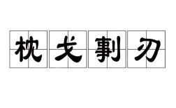 刬惡鋤奸是什么意思_近義詞_來(lái)源