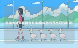 海南考試局官網專升本(海南省專升本報名時間)