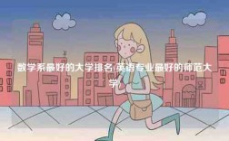 數(shù)學(xué)系最好的大學(xué)排名(英語(yǔ)專(zhuān)業(yè)最好的師范大學(xué))