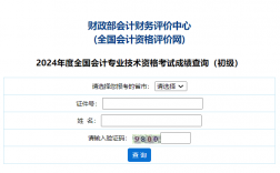 全國會計資格評價網初級成績查詢