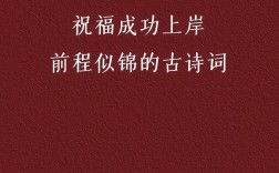 祝福考研上岸的話古詩詞