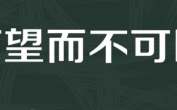 可望而不可即的意思