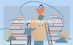 2024年上海交通大學醫學院錄取分數線