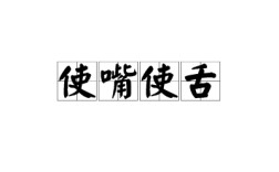 搬口弄舌的意思_釋義_出處