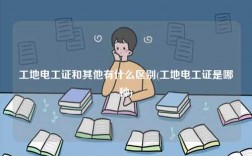 工地電工證和其他有什么區別(工地電工證是哪種)