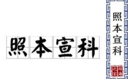 照本宣科的意思