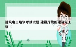 建筑電工培訓考試試題 建設廳發的建筑電工證