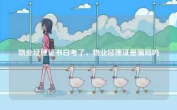 物業經理證書白考了，物業經理證是騙局嗎