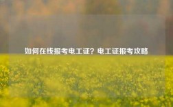 如何在線報考電工證？電工證報考攻略