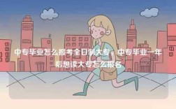 中專畢業(yè)怎么報考全日制大專，中專畢業(yè)一年后想讀大專怎么報名