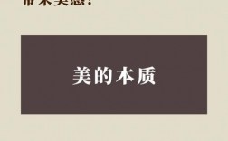 美的本質(zhì)是什么
