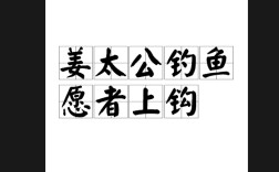 姜太公釣魚(yú)，愿者上鉤的解釋_近義詞_反義詞
