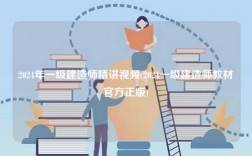 2024年一級建造師精講視頻(2024一級建造師教材官方正版)