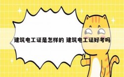 建筑電工證是怎樣的 建筑電工證好考嗎