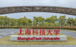 上海科技大學怎么樣