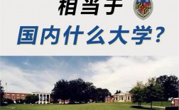 約翰霍普金斯大學(xué)相當(dāng)于國內(nèi)什么大學(xué)？含金量高嗎？