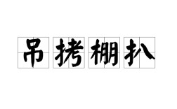 繃扒吊拷的意思_釋義_出處