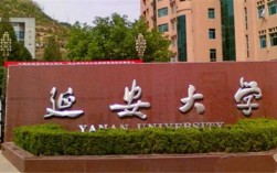 延安大學是211還是985