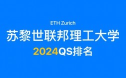 蘇黎世聯邦理工大學相當于國內什么檔次？什么水平？