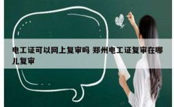 電工證可以網上復審嗎 鄭州電工證復審在哪兒復審