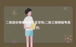 二級造價師報名條件及學歷(二級工程師報考條件)