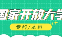 2025年最新國家開放大學怎么報名,報名流程是什么樣的？