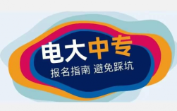 安徽省電大中專的報考流程是什么？需要什么條件？
