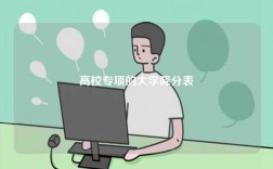 高校專項的大學降分表
