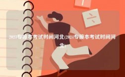 2023專接本考試時(shí)間河北(2024專接本考試時(shí)間河北)