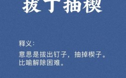 拔丁抽楔是什么意思_近義詞_來源