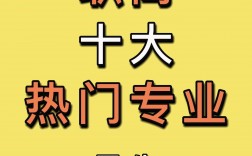 職高選什么專業比較好男生