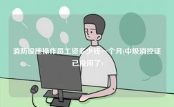 消防設(shè)施操作員工資多少錢一個(gè)月(中級消控證已沒用了)